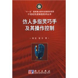 仿人多指靈巧手及其操作控制 仿人多指靈巧手及其操作控制