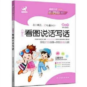 童顏無忌:小學生看圖說話寫話 童顏無忌:小學生看圖說話寫話