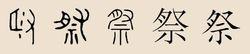 祭姓