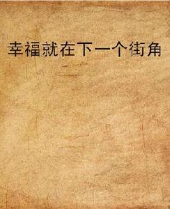 幸福就在下一個街角 幸福就在下一個街角