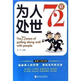 《為人處事72招》 《為人處事72招》
