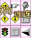 方向連連看
