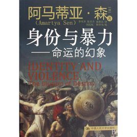 身份與暴力:命運的幻象 身份與暴力:命運的幻象