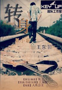 王東羽《轉身》