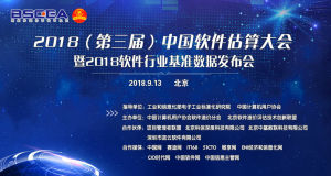 中國軟體估算大會 中國軟體估算大會