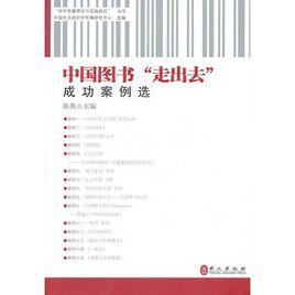 中國圖書“走出去”成功案例選 中國圖書“走出去”成功案例選