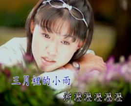 三月里的小雨[卓依婷演唱歌曲]