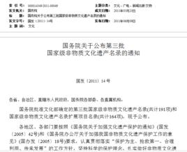 國務院關於公布第三批國家級非物質文化遺產名錄的通知 國務院關於公布第三批國家級非物質文化遺產名錄的通知