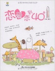 戀愛戀到40° 戀愛戀到40°