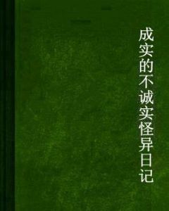 成實的不誠實怪異日記 成實的不誠實怪異日記