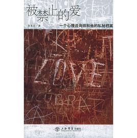 被禁止的愛 被禁止的愛