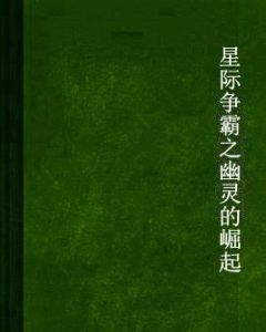 星際爭霸之幽靈的崛起 星際爭霸之幽靈的崛起