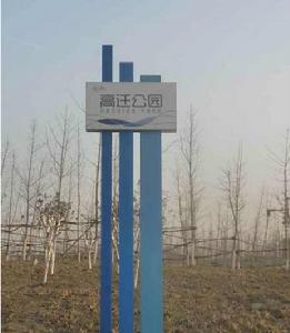 石家莊高遷公園 石家莊高遷公園