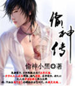 偷神傳