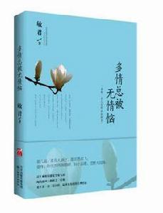 多情總被無情惱 多情總被無情惱