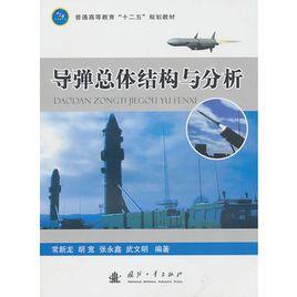 飛彈總體結構與分析 飛彈總體結構與分析