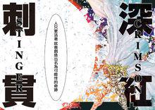 深紅刺貫（Crimson Stinger）