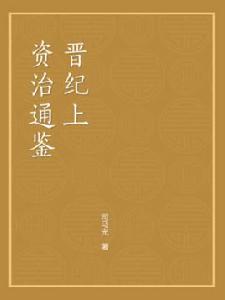 資治通鑑(晉紀上) 資治通鑑(晉紀上)