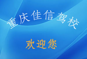 重慶佳信駕校