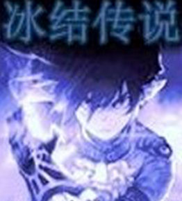 冰結傳說