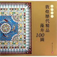 敦煌圖案:敦煌歷代精品藻井100圖 敦煌圖案:敦煌歷代精品藻井100圖