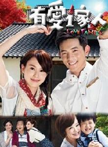 有愛一家人[2013年宥勝主演台灣電視劇]