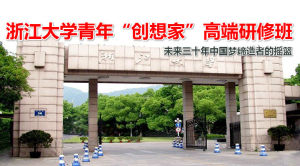 浙大青年創想家總裁班 浙大青年創想家總裁班