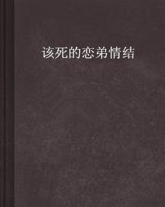 該死的戀弟情結 該死的戀弟情結