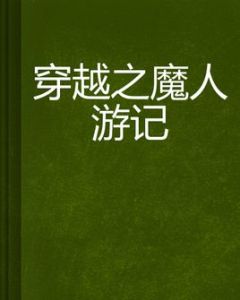 穿越之魔人遊記 穿越之魔人遊記