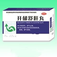 開郁舒肝丸 開郁舒肝丸