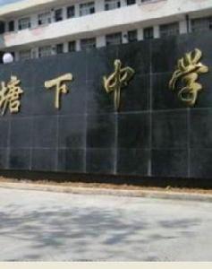 溫州塘下中學 溫州塘下中學