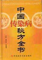 中國傳染病秘方全書 中國傳染病秘方全書