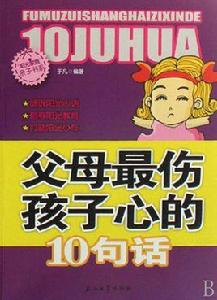 父母最傷孩子心的10句話