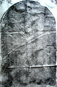 田福謙墓碑拓片