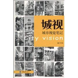 城視:城市視覺筆記 城視:城市視覺筆記