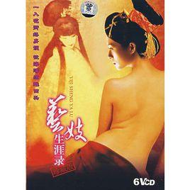 藝妓生涯錄 藝妓生涯錄