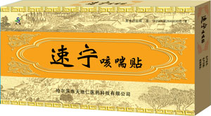 速寧咳喘貼