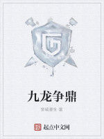 九龍爭鼎 九龍爭鼎