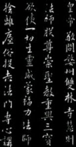 隋文帝楊堅手跡