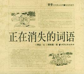 正在消失的詞語 正在消失的詞語