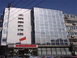 北京麗恩酒店 北京麗恩酒店