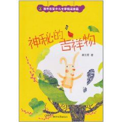 《當代名家少兒文學精品典藏：神秘的吉祥物》