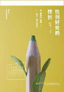 恰到好處的挫折 恰到好處的挫折