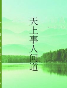 天上事人間道 天上事人間道