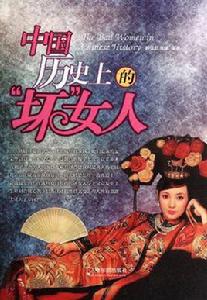中國歷史上的“壞”女人 中國歷史上的“壞”女人