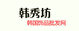 韓秀坊韓國飾品批發網 韓秀坊韓國飾品批發網