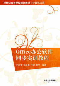 Office辦公軟體同步實訓教程 Office辦公軟體同步實訓教程
