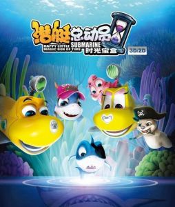 潛艇總動員:時光寶盒 潛艇總動員:時光寶盒