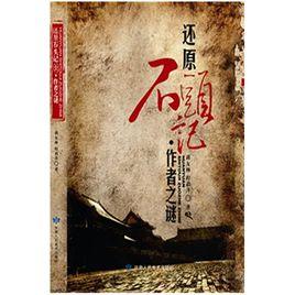 還原石頭記作者之迷 還原石頭記作者之迷