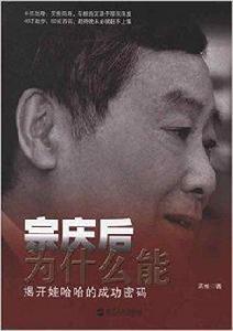宗慶後為什麼能:揭開娃哈哈的成功密碼 宗慶後為什麼能:揭開娃哈哈的成功密碼
